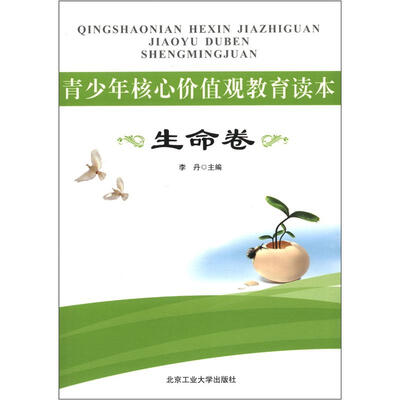 

青少年核心价值观教育读本：生命卷