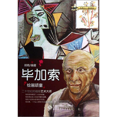 

绘画顽童：毕加索
