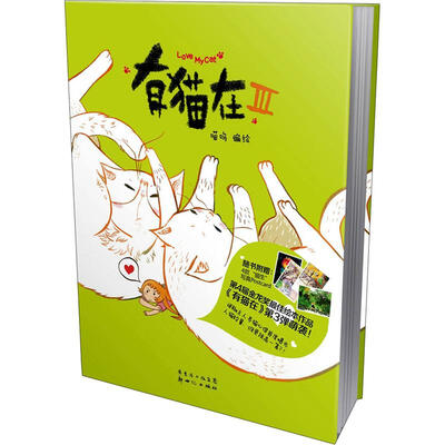 

有猫在3（“猫咪蜜语”明信片一套）