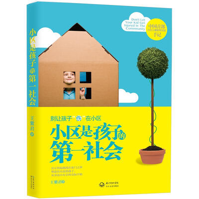 

小区是孩子的第一社会