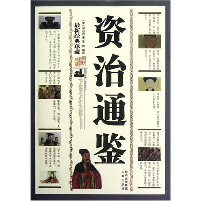 

资治通鉴（最新经典珍藏）