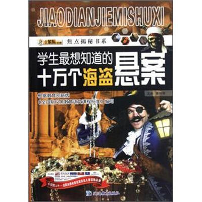 

焦点揭秘书系：学生最想知道的十万个海盗悬案