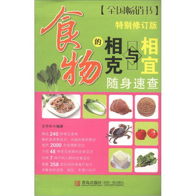 

食物的相克与相宜（随身速查）（特别修订版）