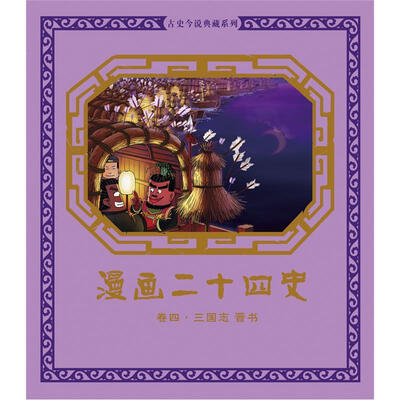 

漫画二十四史·卷4（三国志·晋书）