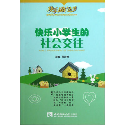 

快乐成长丛书：快乐小学生的社会交往