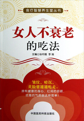 

食疗智慧养生堂丛书：女人不衰老的吃法