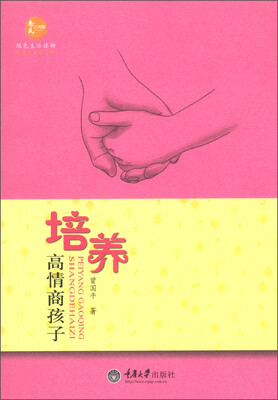 

绿色生活读物·婚姻与家庭系列：培养高情商孩子