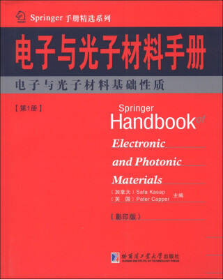 

Springer手册精选系列·电子与光子材料手册（第1册）：电子与光子材料基础性质（影印版）