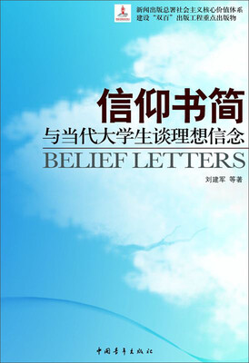 

信仰书简：与当代大学生谈理想信念