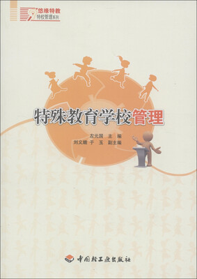 

特殊教育学校管理