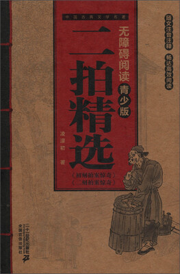 

中国古典文学名著无障碍阅读（青少版）：二拍精选
