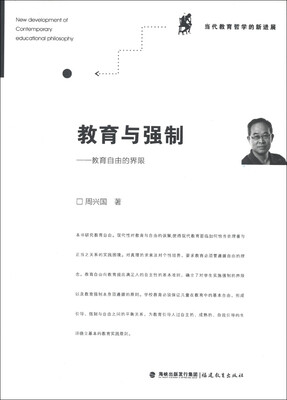 

当代教育哲学的新进展·教育与强制：教育自由的界限