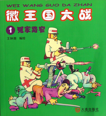 

微王国大战1：冤家路窄