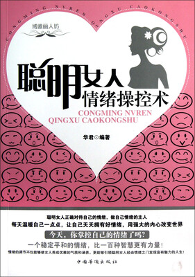 

聪明女人情绪操控术