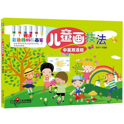 

儿童画技法（中英双语版）