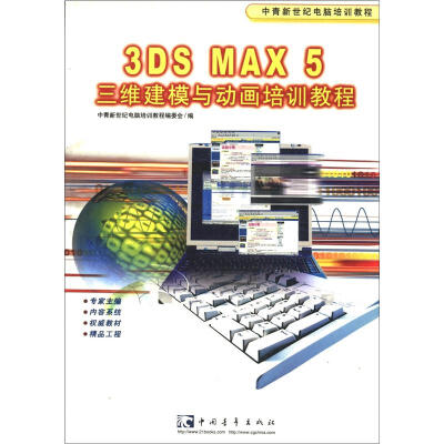 

3DS MAX 5 三维建模与动画培训教程（精品版）