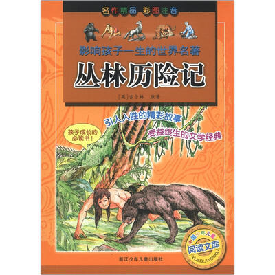 

影响孩子一生的世界名著：丛林历险记（彩图注音）