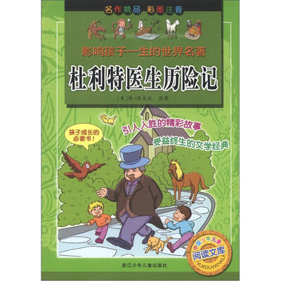 

影响孩子一生的世界名著：杜利特医生历险记（彩图注音）
