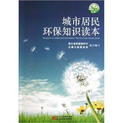 

浙江省生态文明建设丛书：城市居民环保知识读本