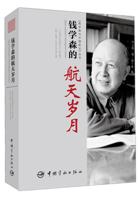

“钱学森与中国航天”丛书：钱学森的航天岁月