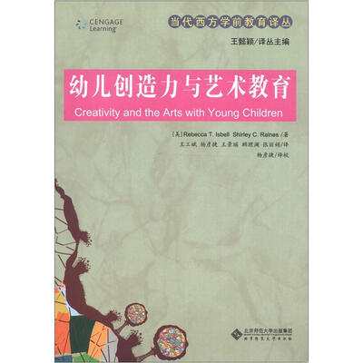 

当代西方学前教育译丛：幼儿创造力与艺术教育