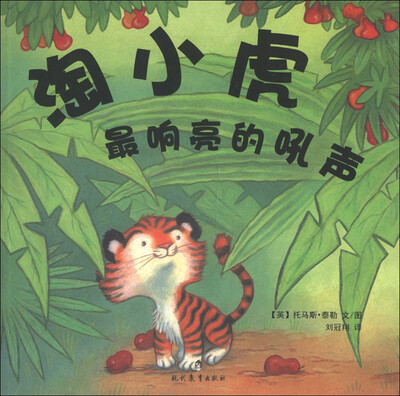 

淘小虎：最响亮的吼声