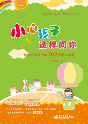 

小心孩子这样问你：巧妙回答孩子的260个雷人问题