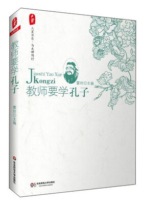 

大夏书系·教师要学孔子