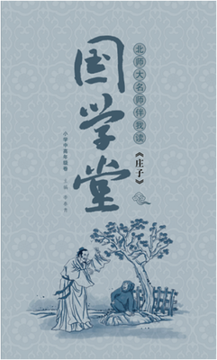 

国学堂（小学中高年级卷）：北师大名师伴我读《庄子》