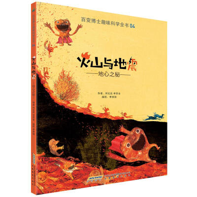 

百变博士趣味科学全书4·火山与地震：地心之秘
