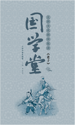 

国学堂（小学中高年级卷）：北师大名师伴我读《老子》