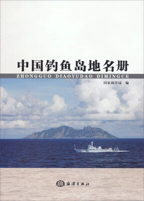

中国钓鱼岛地名册