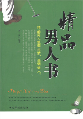 

精品男人书