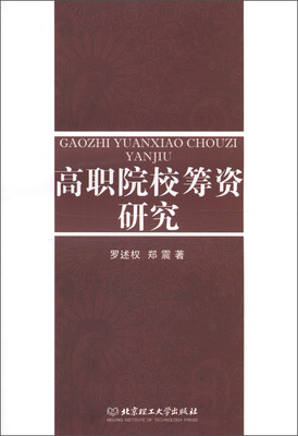 

高职院校筹资研究