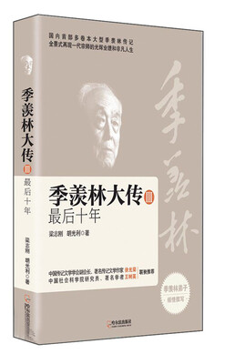 

季羡林大传三部曲·季羡林大传3：最后十年