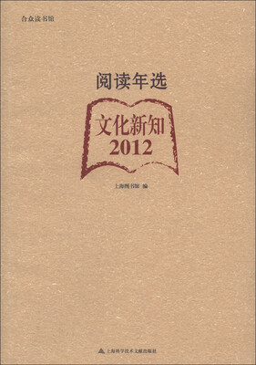 

合众读书馆·阅读年选：文化新知（2012）