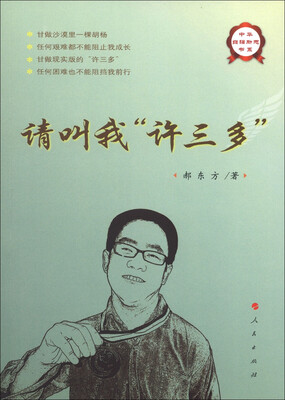 

中华自强励志书系：请叫我“许三多”