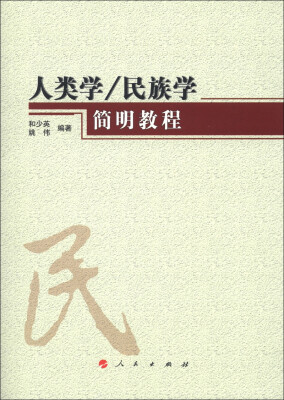 

人类学、民族学简明教程