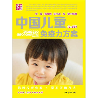 

妈咪学堂：中国儿童免疫力方案（0-3岁）
