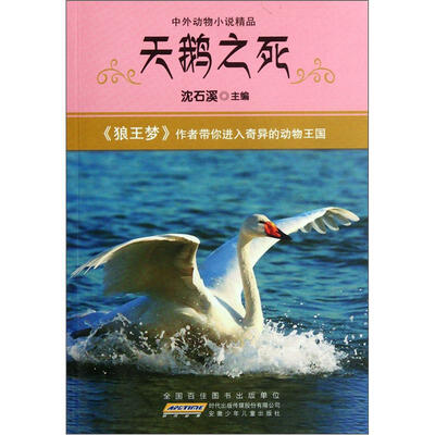 

中外动物小说精品：天鹅之死