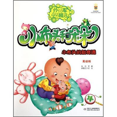 

孙幼军童话精选-小布头和朵朵 小布头的新奇遇（美绘版）