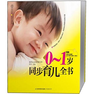

汉竹·亲亲乐读系列：0～1岁同步育儿全书（附挂图）