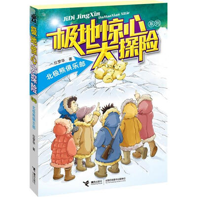

极地惊心大探险系列：北极熊俱乐部