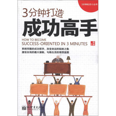 

3分钟处世小丛书：3分钟打造成功高手