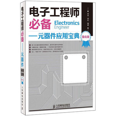 

电子工程师必备：元器件应用宝典（强化版）