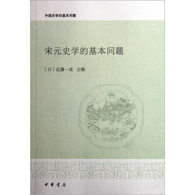 

中国史学的基本问题：宋元史学的基本问题
