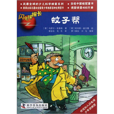 

闪电球探长：蚊子帮