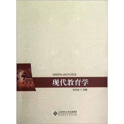 

现代教育学