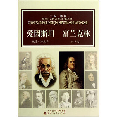 

爱因斯坦富兰克林