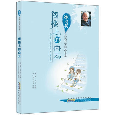 

冰心奖获奖作家精品书系：阁楼上的白云